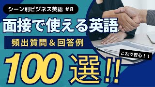 【ビジネス英語リスニング】面接で差をつける！英語面接完全対策100フレーズ