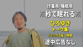 【睡眠用強化版ver.3.1】秒で眠れるひろゆきのトーク集 Vol.600【作業用にもオススメ 途中広告なし 集中・快眠音質・リミックス版】※10分後に画面が暗くなります