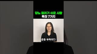 당뇨에 걸리기 쉬운 사람은?