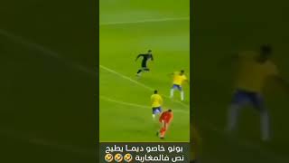 بونو خاصو ديما يطيح نص فالمغاربة 😂🤣/ياسين علام 🇲🇦 #المغرب #المنتخب_المغربي #bounou