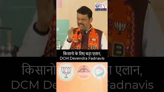 किसानो के लिए बड़ा एलान, DCM Devendra Fadnavis