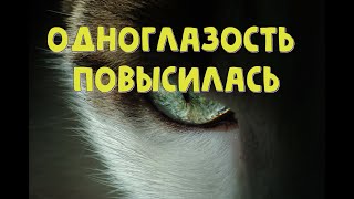 Одноглазость повысилась