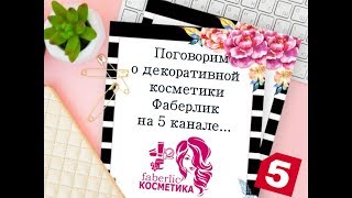 Поговорим о декоративной косметики... Фаберлик на 5 канале