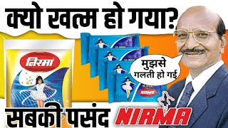 क्यों खत्म हो गया nirma? | rise and fall of nirma washing powder | nirma case study | gyanofobia