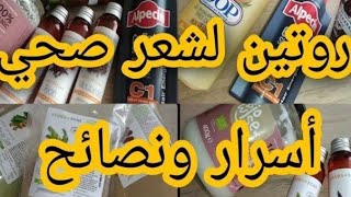 روتيني الاسبوعي للعناية بالشعر💆Ma routine de cheveux