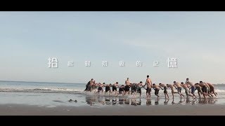 2018 海邊的孩子【當海嘯來襲時】宣傳影片 - 拾憶