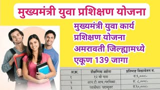 मुख्यमंत्री युवा कार्य प्रशिक्षण योजना | पोलीस अधीक्षक अमरावती ग्रामीण 139 जागा