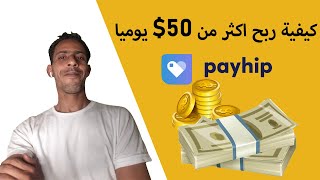 شرح كيفية ربح 50$ يوميا من بيع المنتجات الرقمية و الحقيقية على Payhip