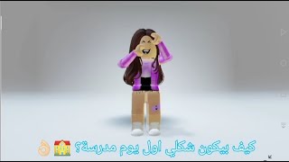 شكلي بأول يوم مدرسة 😳 : // Roblox 👀🍓