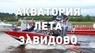 Акватория Лета Завидово