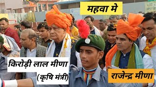 किरोड़ी लाल जी महवा मे राजेंद्र मीणा जी के साथ #kirodilalmeena