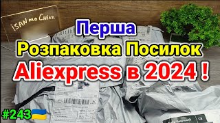 №243UA Перша Розпаковка Посилок з Aliexpress в 2024 ! Огляд Товарів із Китаю з Аліекспресс!