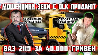 Мошенники зеки с OLX продают ВАЗ 2110