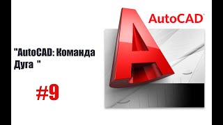 "Как использовать команду дуга в AutoCAD: Полное руководство"