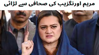 Maryam Aurangzeb fight with Journalist ll Exclusive ll مریم اورنگزیب کی صحافی سے لڑائی