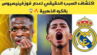 اكتشاف السبب الحقيقي لعدم فوز فينيسيوس بالكره الذهبية  🔥😱 اخبار ريال مدريد ✓✓