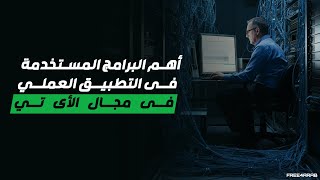 أهم البرامج المستخدمة فى التطبيق العملي فى مجال الأى تي