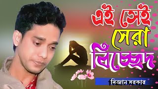 অল্প বয়সে প্রেম শিখাইয়া চলে গেলে তুমি | মিজান সরকারের নতুন গান | Alpo Boyse Prem Shikhaiya 2024