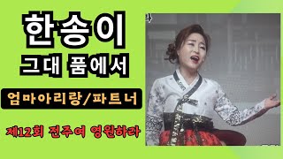 가수 한송이(그대품에서) / 제12회 전주여 영원하라! - 전북가수협회(2024.9.6)