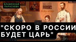 БУДЕТ ЦАРЬ НА РУСИ ИЗ ТВОЕЙ ДИНАСТИИ... Пророчество Паши Саровской.