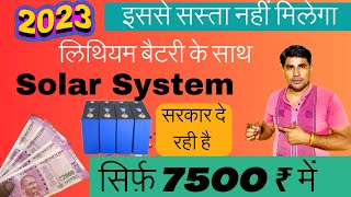 Lithium Battery Solar System सिर्फ़ 7500₹ मिल रहा है सरकारी योजना में मिलेगा Lithium Solar System