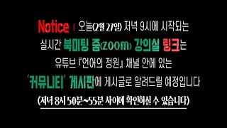 오늘(2월27일) ≪VVIP 인문학 북클럽≫ ┃ 북미팅 '줌' 강의실 링크 공지