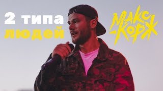 Макс Корж - 2 типа людей (ПРЕМЬЕРА ТРЕКА)