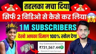 🔥 तहलका मचा दिया सिर्फ 2 वीडियो से 1M SUBSCRIBES | copy paste video on youtube and earn money