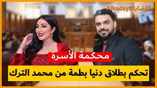 محكمة الأسرة بمراكش تحكم بطلاق دنيا بطمة من البحريني محمد الترك . . Dounia Batma - Mohamed Al Turk