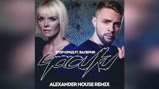 Егор Крид ft. Валерия - Часики (Alexander House Remix)