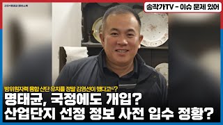 명태균, 국정에도 개입? 국가 산업단지 선정 정보를 사전에 입수한 정황들! 방위.원자력 융합 산단 유치를 정말 김영선이 했다고?  feat  통일중공업