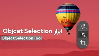 معرفی ابزار آبجکت سلکشن در فتوشاپ 2023 object selection tool in Photoshop 2023