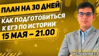 🔴ЕГЭ История 2020 | Как подготовиться к ЕГЭ за 30 дней | Твой ультра план подготовки