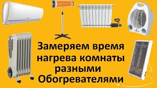 Отопление без труб, замеряем время нагрева комнаты разными обогревателями