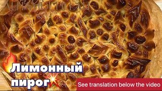 ЛИМОННЫЙ СДОБНЫЙ ПИРОГ НА КЕФИРЕ БЕЗ ЯИЦ/LEMON BUTTER PIE ON KEFIR WITHOUT EGGS