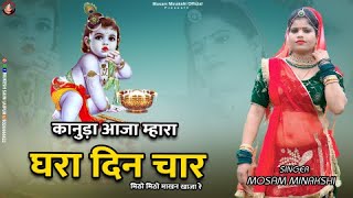 कानुड़ा आजा म्हारा घरा दिन चार ! मिठो मिठो माखन खाजा रे ! Rajasthani Dj Song 2024 , Mosam Minakshi