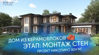 ДОМ 900 м² ИЗ КЕРАМОБЛОКА. МОНТАЖ СТЕН // RNR