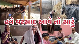 હવે વરસાદ આવે તો સારું