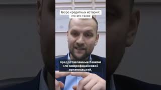 Бюро кредитных историй: что это такое #бки #бюрокредитныхисторий #долги #долгипокредитам #юрист