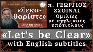 «Let's be Clear - Ξεκαθαρίστε» - Παρέα της Τρίτης, 25 Ιουνίου 2024, με αγγλικούς υπότιτλους