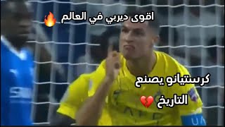 النصر ضد الهلال | كرستيانو يصنع التاريخ | اقوى ديربي في العالم | ردة فعل 🔥🤯