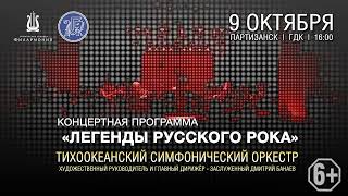 АНОНС: Легенды русского рока\ Тихоокеанский симфонический оркестр 9\10 в 16:00 ГДК Партизанск