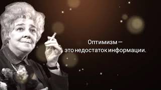 раневская цитаты и афоризмы short