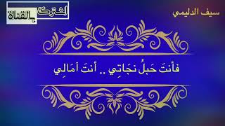 قَطعتُ ياربِ دَرْبَ العُمرِ فِي سَرَفٍ | اداء سيف الدليمي