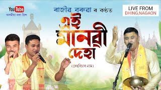 এই মানৱী দেহা by ৰাজীৱ বৰুৱা | Aii Manobi Deha | Dihanam | Live At Ding Nagaon |