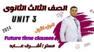 تالته ثانوى l انجليزى l دفعه 2024 شرح جرامر المستقبل Unit 3 - Future time clauses