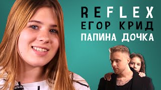 Егор Крид - Папина дочка (РЕФЛЕКС на клип)