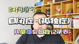 如何填写自闭症儿童训练回合记录表