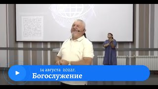 Воскресное служение 14 августа 2022