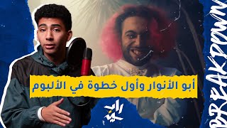 بريك داون | أبو الأنوار وليل بابا - مش هحل